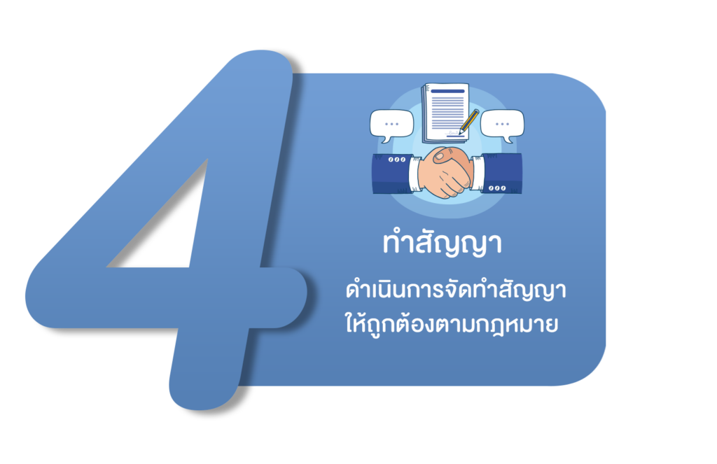 ทำสัญญา
