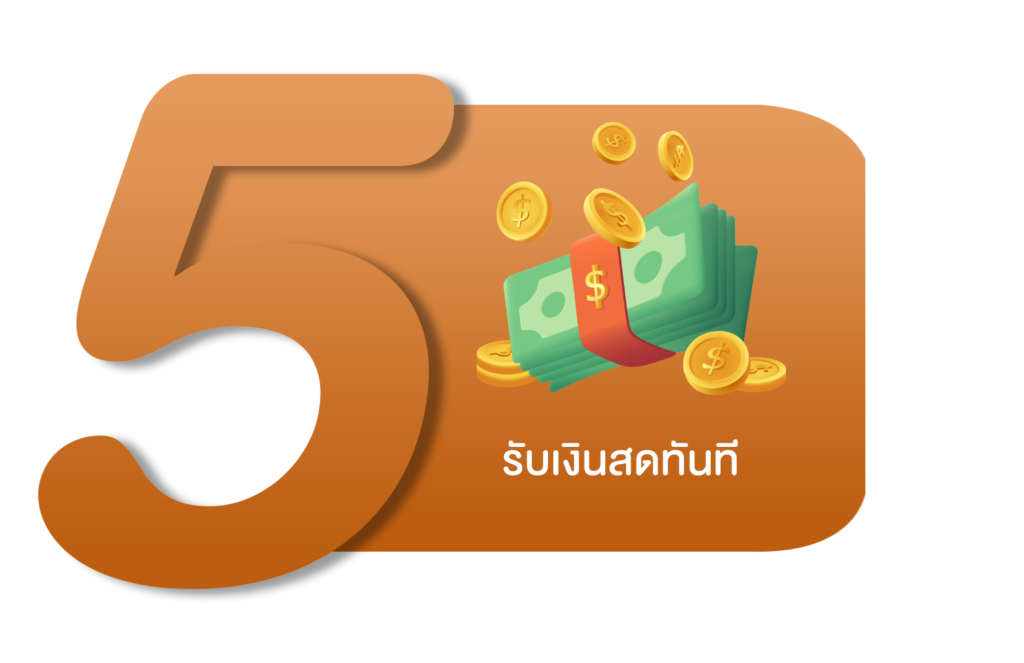 รับเงินสดทันที