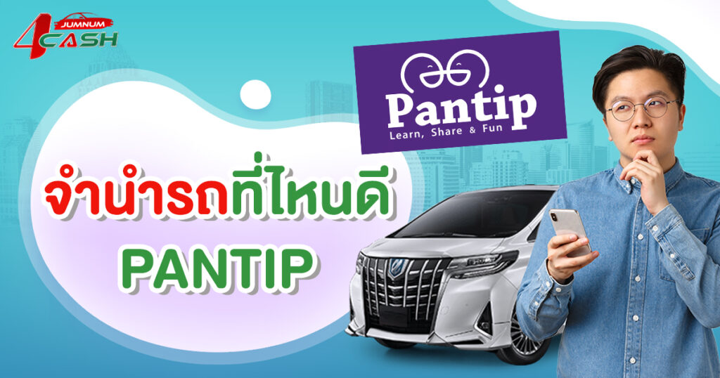 จํานําทะเบียนรถที่ไหนดี pantip 2565