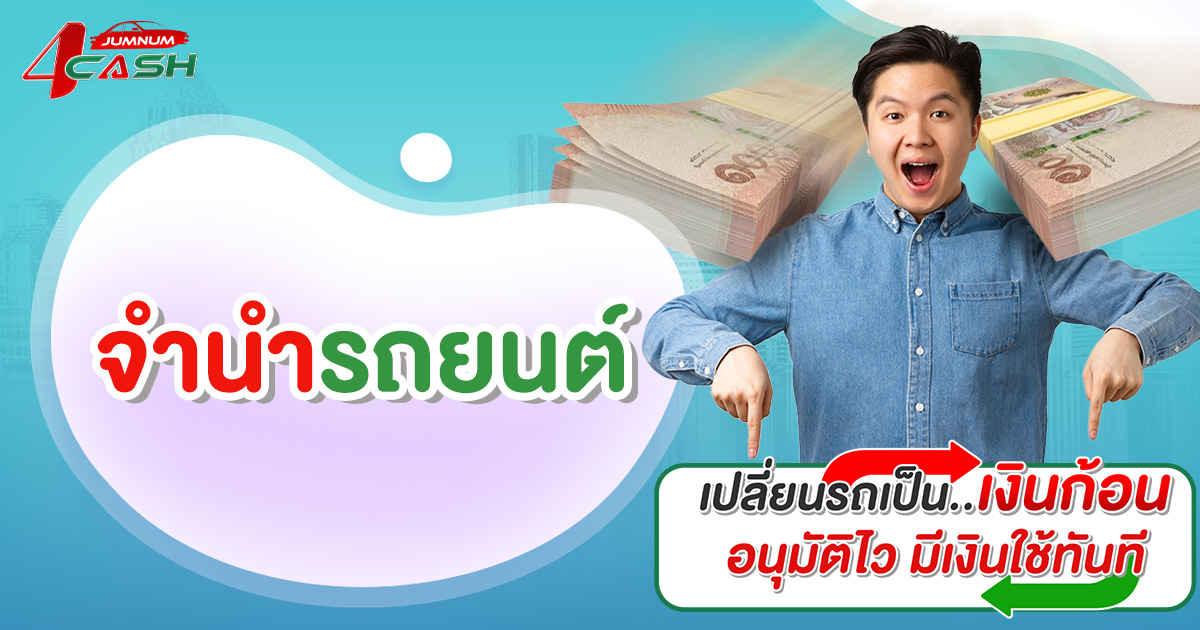 จำนำรถยนต์