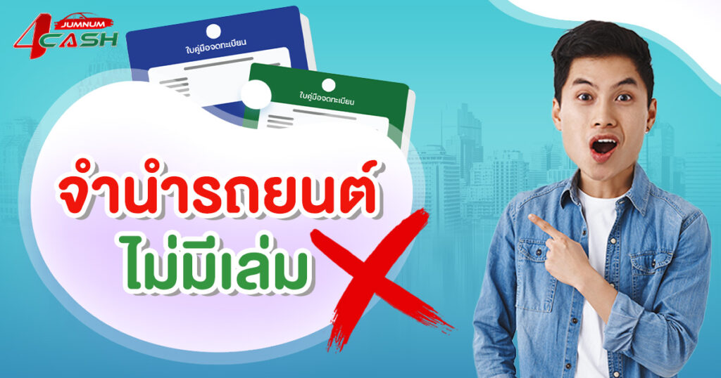 จำนำรถยนต์ ไม่มีเล่ม