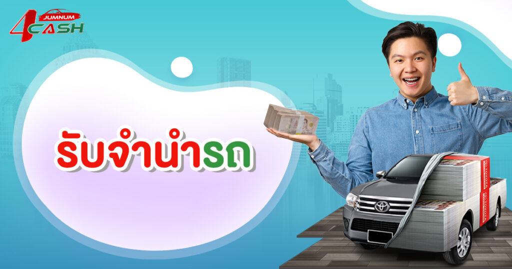 รับจำนำรถ