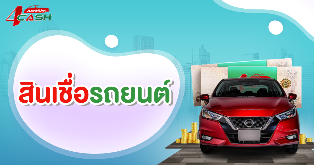 สินเชื่อรถยนต์