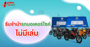 รับจำนำรถมอเตอร์ไซค์ ไม่มีเล่ม